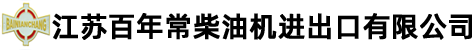 江蘇百年常柴油機進出(chū)口有限公司